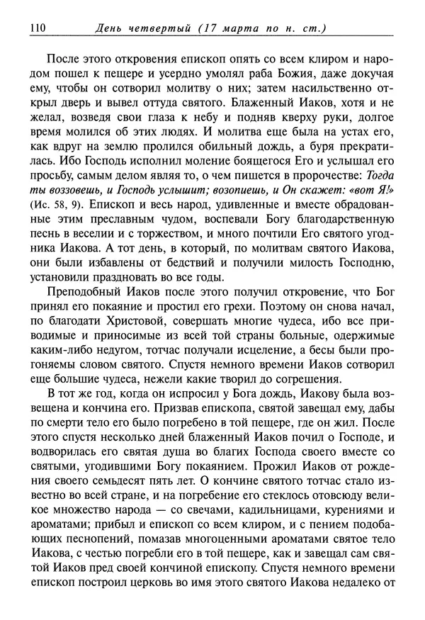 святитель Димитрий Ростовский - Жития святых на русском языке, изложенные по руководству Четьих-Миней святого Димитрия Ростовского. Книга седьмая. Март - Страница № 112