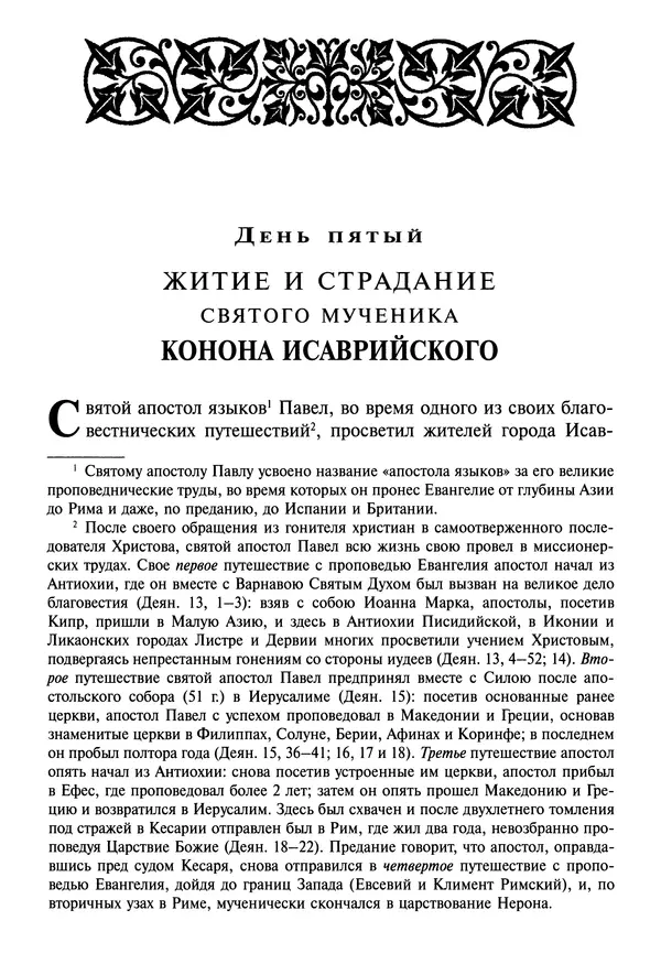 святитель Димитрий Ростовский - Жития святых на русском языке, изложенные по руководству Четьих-Миней святого Димитрия Ростовского. Книга седьмая. Март - Страница № 114