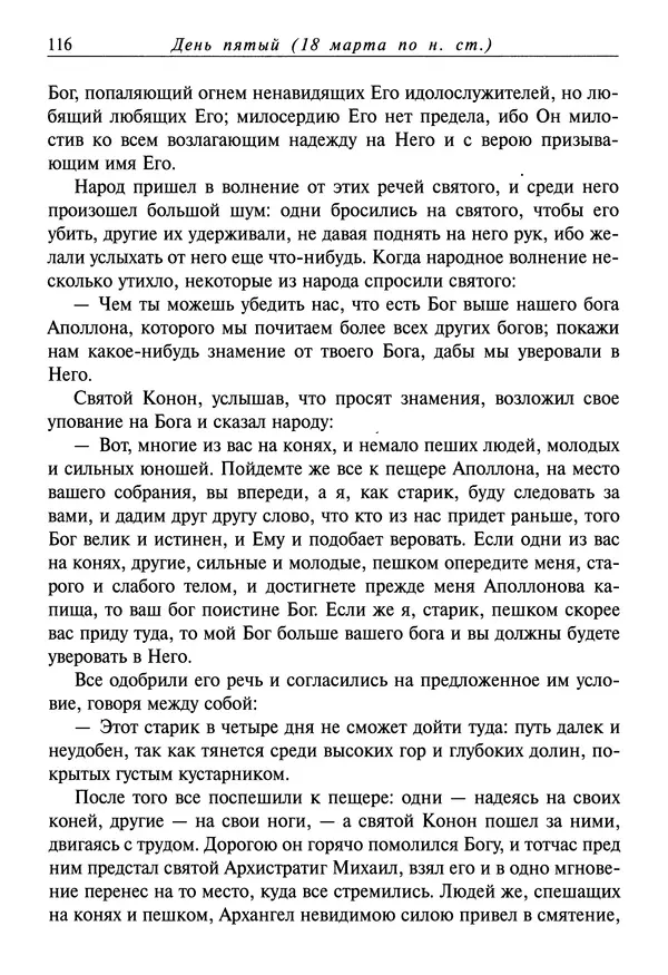 святитель Димитрий Ростовский - Жития святых на русском языке, изложенные по руководству Четьих-Миней святого Димитрия Ростовского. Книга седьмая. Март - Страница № 118