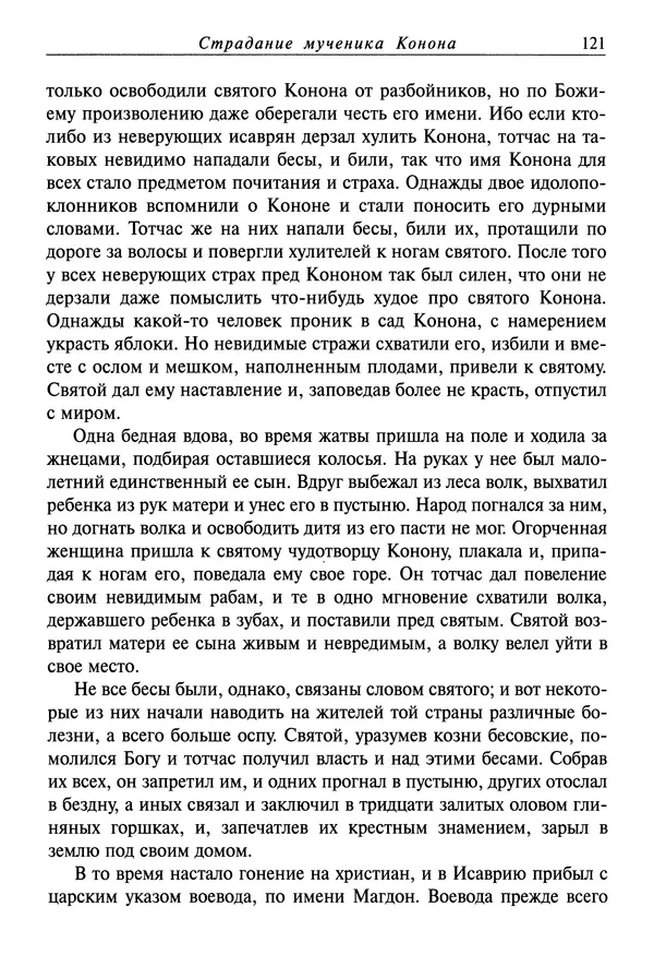 святитель Димитрий Ростовский - Жития святых на русском языке, изложенные по руководству Четьих-Миней святого Димитрия Ростовского. Книга седьмая. Март - Страница № 123