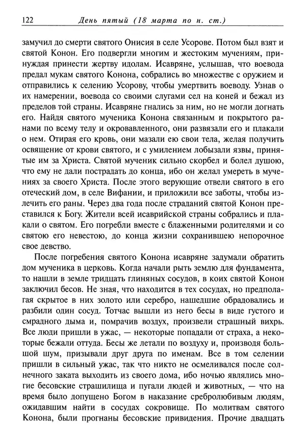 святитель Димитрий Ростовский - Жития святых на русском языке, изложенные по руководству Четьих-Миней святого Димитрия Ростовского. Книга седьмая. Март - Страница № 124