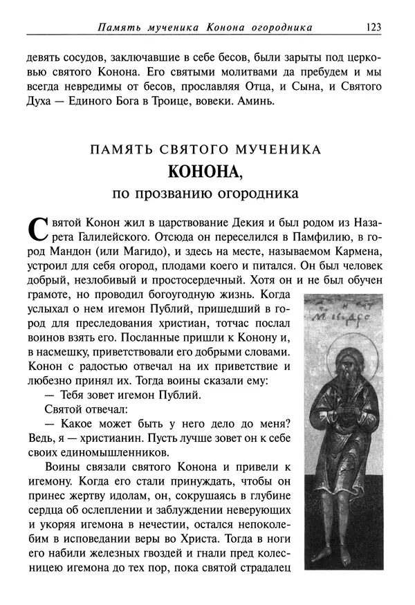 святитель Димитрий Ростовский - Жития святых на русском языке, изложенные по руководству Четьих-Миней святого Димитрия Ростовского. Книга седьмая. Март - Страница № 125