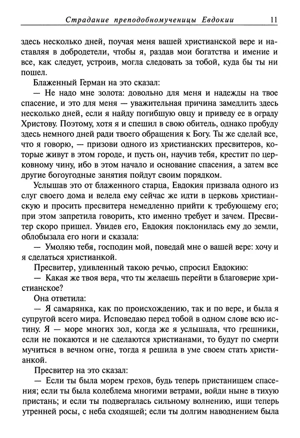 святитель Димитрий Ростовский - Жития святых на русском языке, изложенные по руководству Четьих-Миней святого Димитрия Ростовского. Книга седьмая. Март - Страница № 13