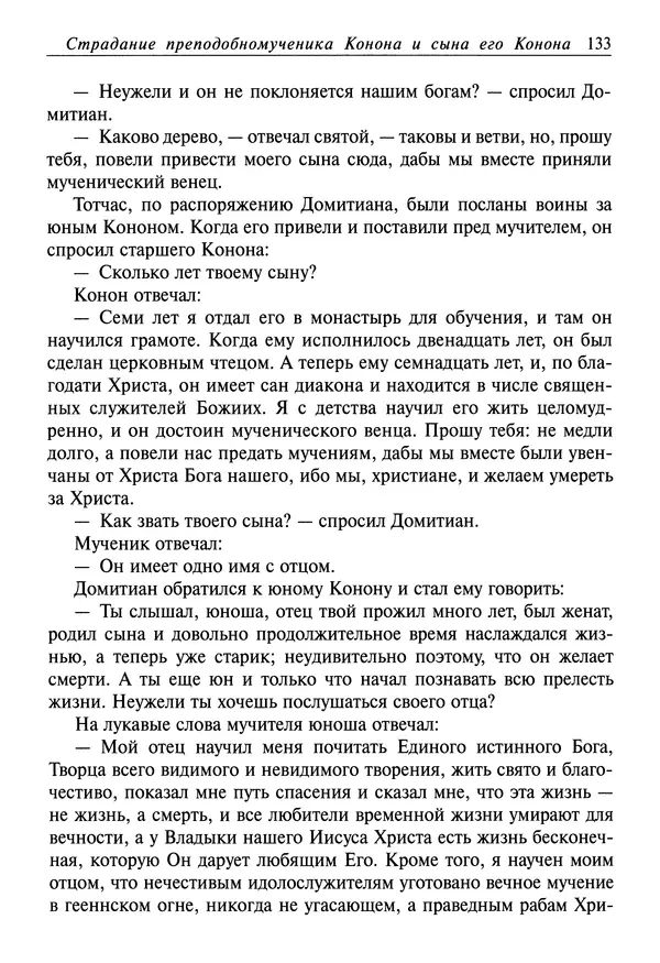 святитель Димитрий Ростовский - Жития святых на русском языке, изложенные по руководству Четьих-Миней святого Димитрия Ростовского. Книга седьмая. Март - Страница № 135