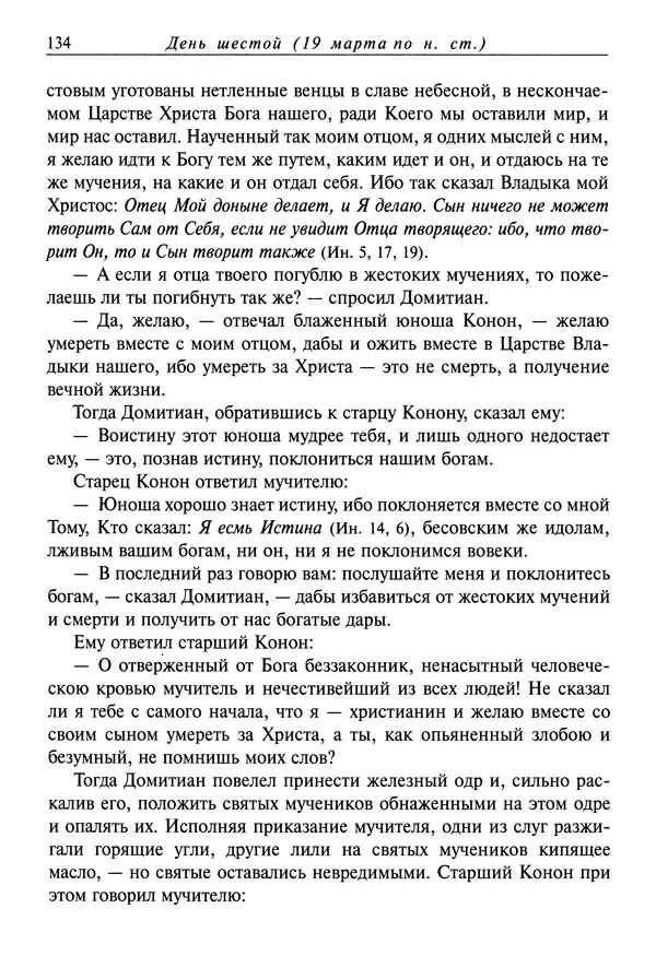 святитель Димитрий Ростовский - Жития святых на русском языке, изложенные по руководству Четьих-Миней святого Димитрия Ростовского. Книга седьмая. Март - Страница № 136