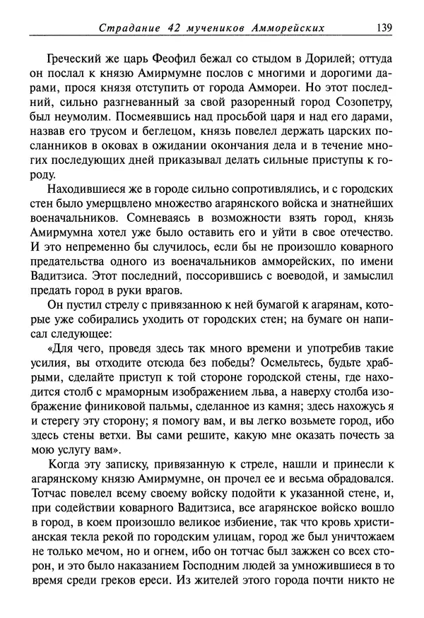 святитель Димитрий Ростовский - Жития святых на русском языке, изложенные по руководству Четьих-Миней святого Димитрия Ростовского. Книга седьмая. Март - Страница № 141
