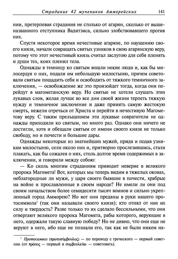 святитель Димитрий Ростовский - Жития святых на русском языке, изложенные по руководству Четьих-Миней святого Димитрия Ростовского. Книга седьмая. Март - Страница № 143