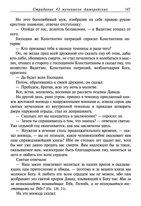 святитель Димитрий Ростовский - Жития святых на русском языке, изложенные по руководству Четьих-Миней святого Димитрия Ростовского. Книга седьмая. Март - Страница № 149