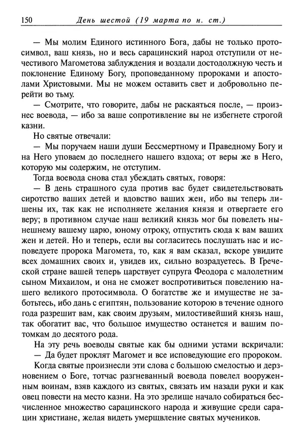 святитель Димитрий Ростовский - Жития святых на русском языке, изложенные по руководству Четьих-Миней святого Димитрия Ростовского. Книга седьмая. Март - Страница № 152