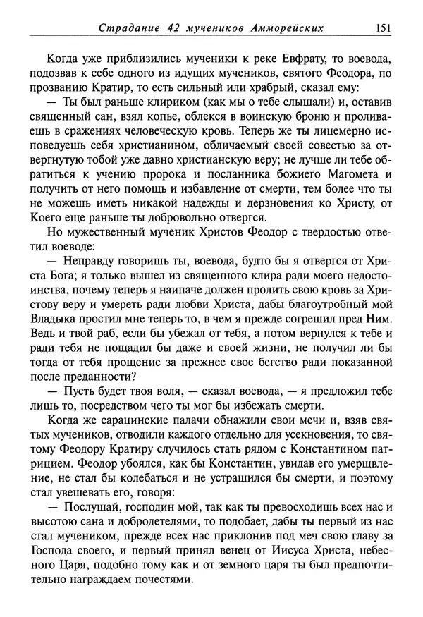 святитель Димитрий Ростовский - Жития святых на русском языке, изложенные по руководству Четьих-Миней святого Димитрия Ростовского. Книга седьмая. Март - Страница № 153
