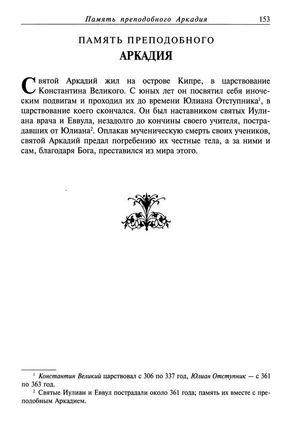 святитель Димитрий Ростовский - Жития святых на русском языке, изложенные по руководству Четьих-Миней святого Димитрия Ростовского. Книга седьмая. Март - Страница № 155