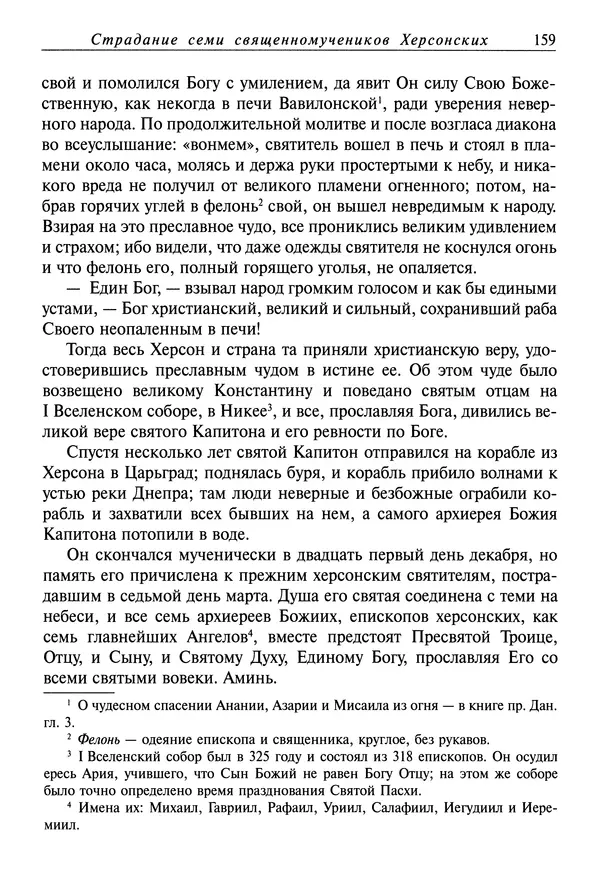 святитель Димитрий Ростовский - Жития святых на русском языке, изложенные по руководству Четьих-Миней святого Димитрия Ростовского. Книга седьмая. Март - Страница № 161