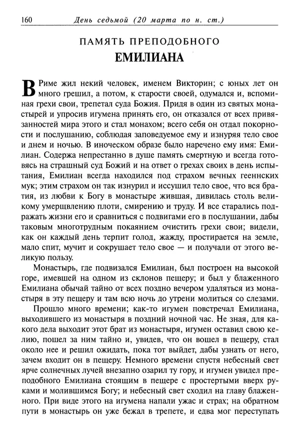 святитель Димитрий Ростовский - Жития святых на русском языке, изложенные по руководству Четьих-Миней святого Димитрия Ростовского. Книга седьмая. Март - Страница № 162