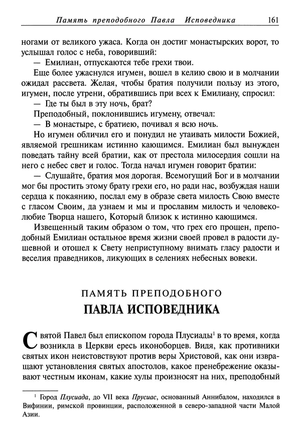 святитель Димитрий Ростовский - Жития святых на русском языке, изложенные по руководству Четьих-Миней святого Димитрия Ростовского. Книга седьмая. Март - Страница № 163