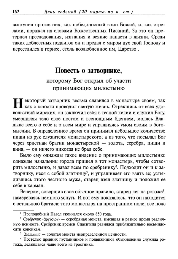 святитель Димитрий Ростовский - Жития святых на русском языке, изложенные по руководству Четьих-Миней святого Димитрия Ростовского. Книга седьмая. Март - Страница № 164