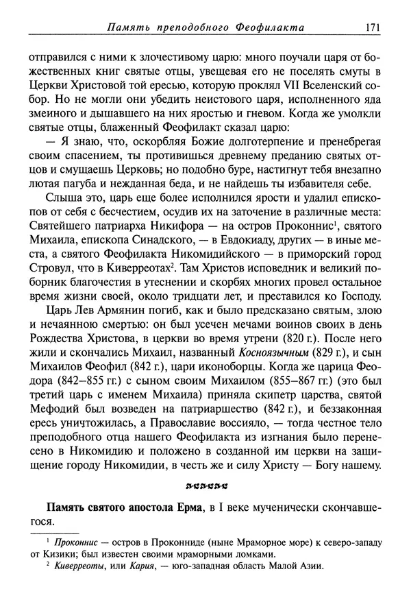 святитель Димитрий Ростовский - Жития святых на русском языке, изложенные по руководству Четьих-Миней святого Димитрия Ростовского. Книга седьмая. Март - Страница № 173
