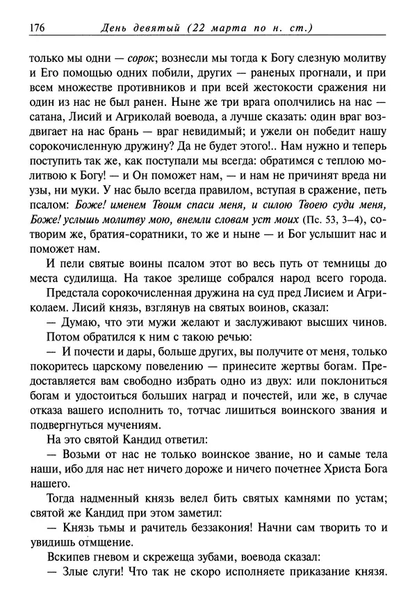 святитель Димитрий Ростовский - Жития святых на русском языке, изложенные по руководству Четьих-Миней святого Димитрия Ростовского. Книга седьмая. Март - Страница № 178