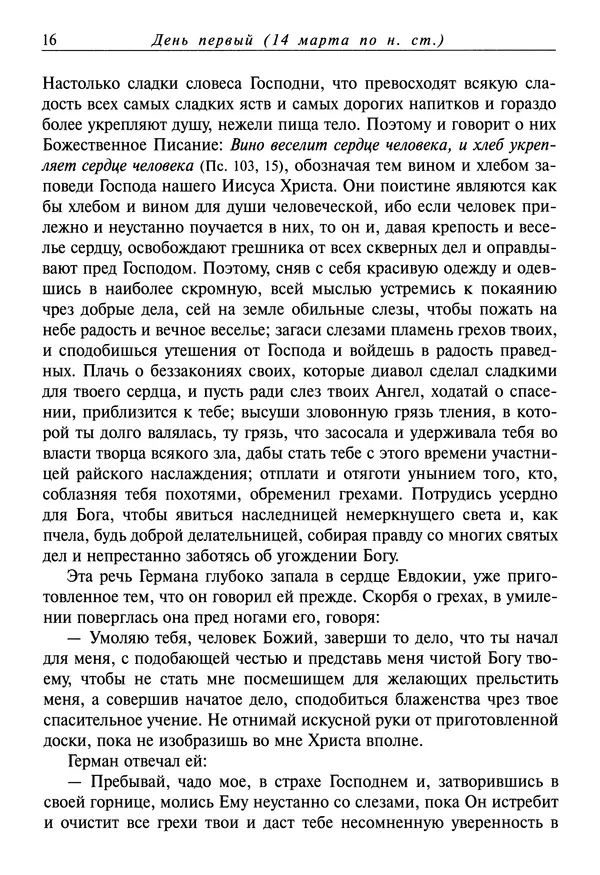 святитель Димитрий Ростовский - Жития святых на русском языке, изложенные по руководству Четьих-Миней святого Димитрия Ростовского. Книга седьмая. Март - Страница № 18