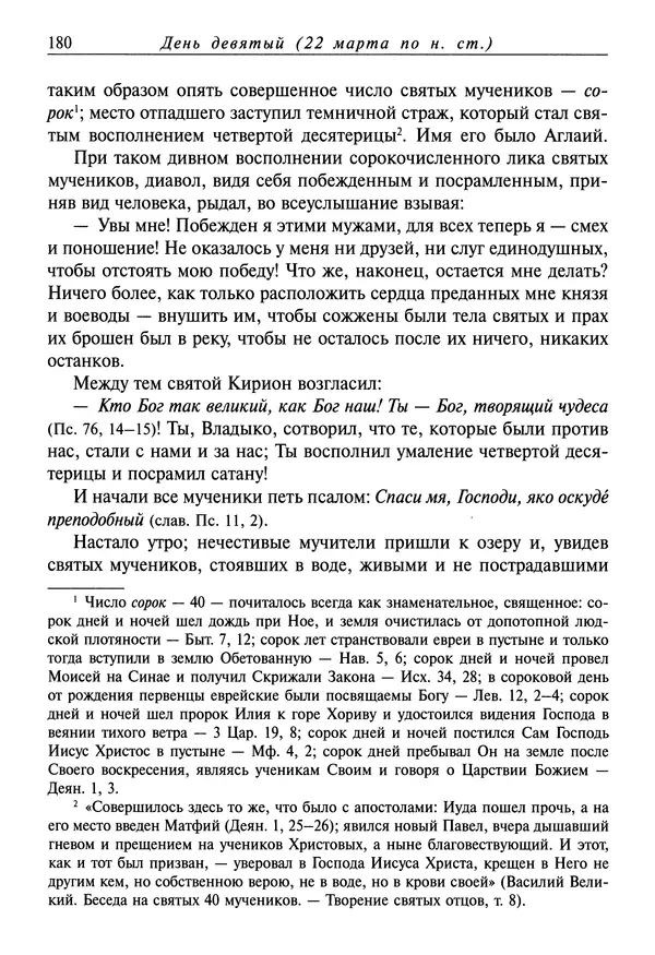 святитель Димитрий Ростовский - Жития святых на русском языке, изложенные по руководству Четьих-Миней святого Димитрия Ростовского. Книга седьмая. Март - Страница № 182