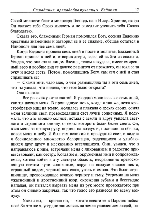 святитель Димитрий Ростовский - Жития святых на русском языке, изложенные по руководству Четьих-Миней святого Димитрия Ростовского. Книга седьмая. Март - Страница № 19