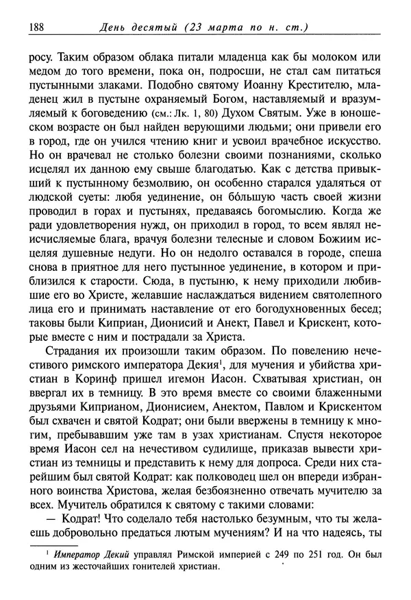 святитель Димитрий Ростовский - Жития святых на русском языке, изложенные по руководству Четьих-Миней святого Димитрия Ростовского. Книга седьмая. Март - Страница № 190