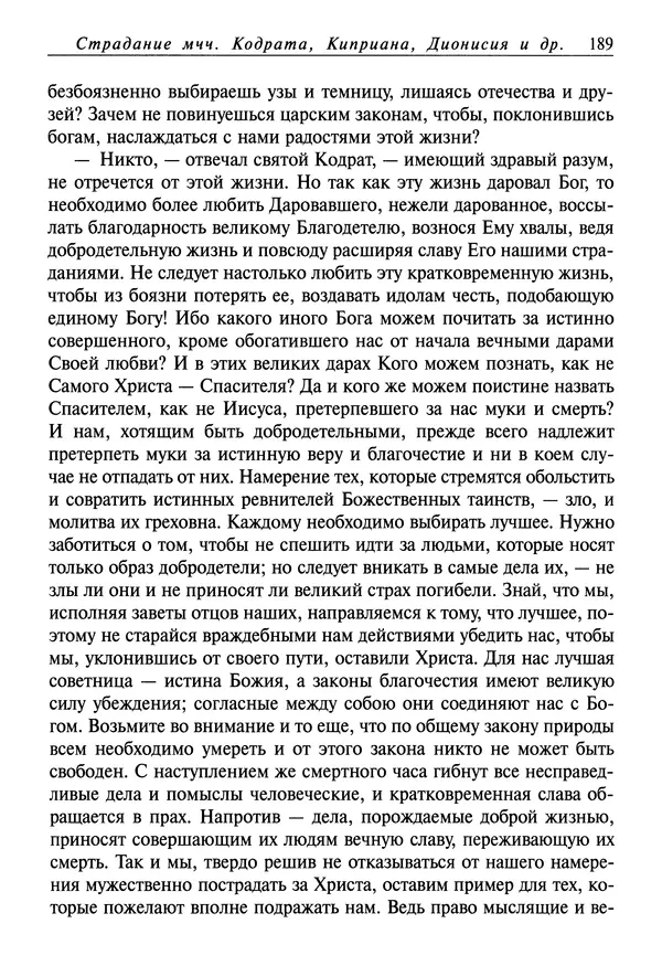 святитель Димитрий Ростовский - Жития святых на русском языке, изложенные по руководству Четьих-Миней святого Димитрия Ростовского. Книга седьмая. Март - Страница № 191