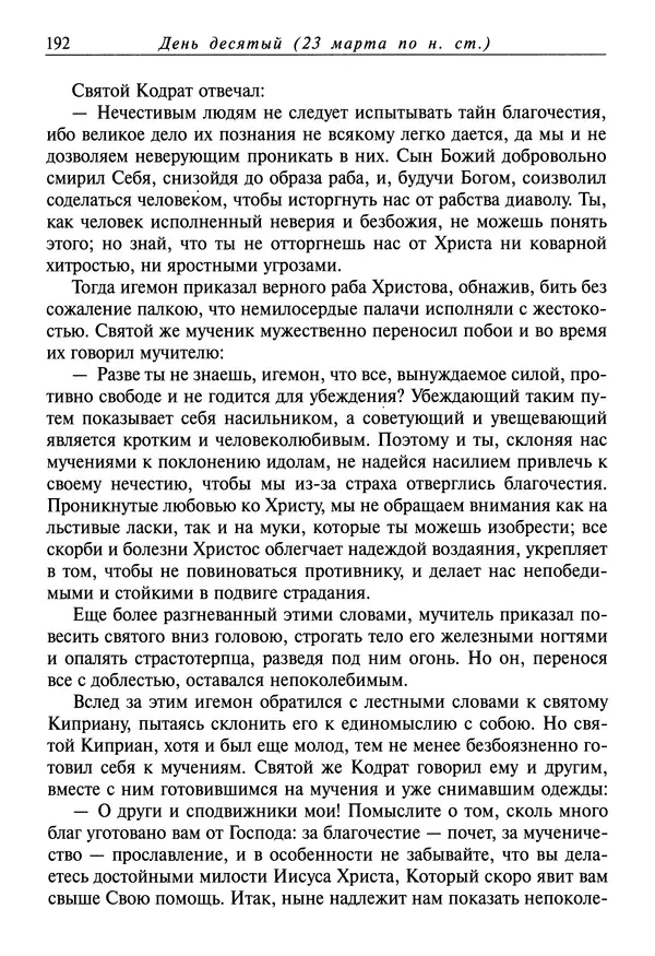 святитель Димитрий Ростовский - Жития святых на русском языке, изложенные по руководству Четьих-Миней святого Димитрия Ростовского. Книга седьмая. Март - Страница № 194