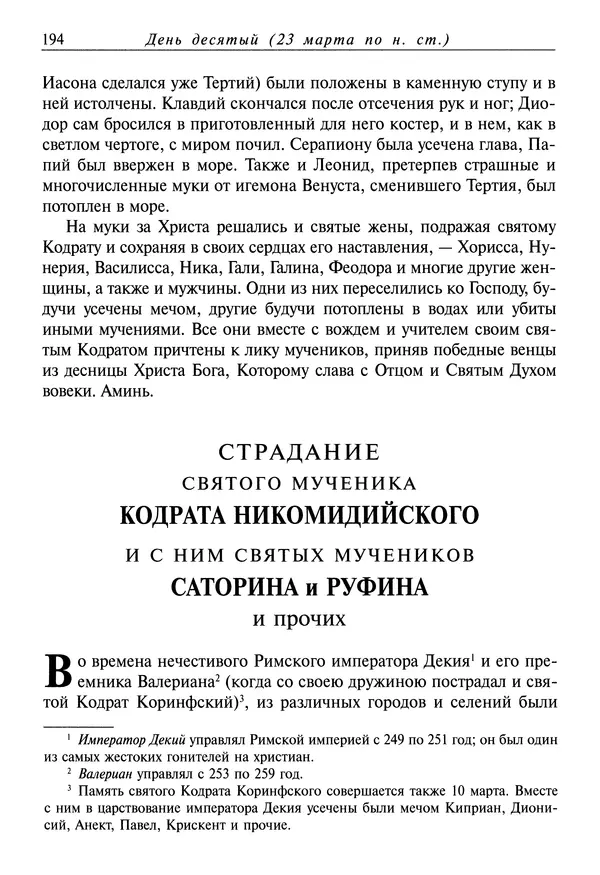 святитель Димитрий Ростовский - Жития святых на русском языке, изложенные по руководству Четьих-Миней святого Димитрия Ростовского. Книга седьмая. Март - Страница № 196