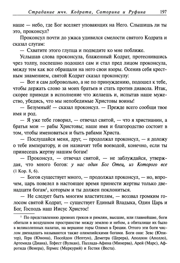 святитель Димитрий Ростовский - Жития святых на русском языке, изложенные по руководству Четьих-Миней святого Димитрия Ростовского. Книга седьмая. Март - Страница № 199