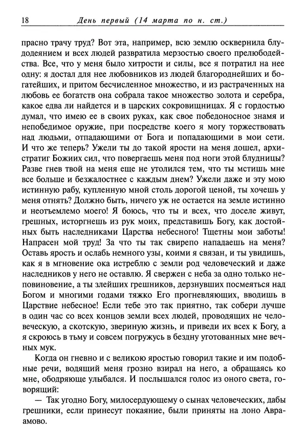 святитель Димитрий Ростовский - Жития святых на русском языке, изложенные по руководству Четьих-Миней святого Димитрия Ростовского. Книга седьмая. Март - Страница № 20