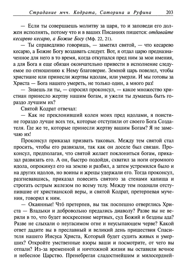святитель Димитрий Ростовский - Жития святых на русском языке, изложенные по руководству Четьих-Миней святого Димитрия Ростовского. Книга седьмая. Март - Страница № 205