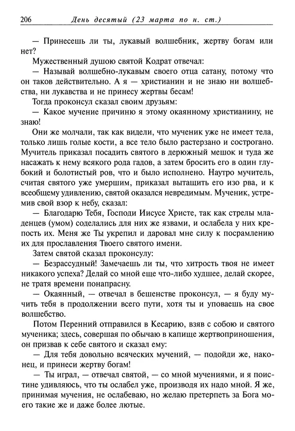 святитель Димитрий Ростовский - Жития святых на русском языке, изложенные по руководству Четьих-Миней святого Димитрия Ростовского. Книга седьмая. Март - Страница № 208