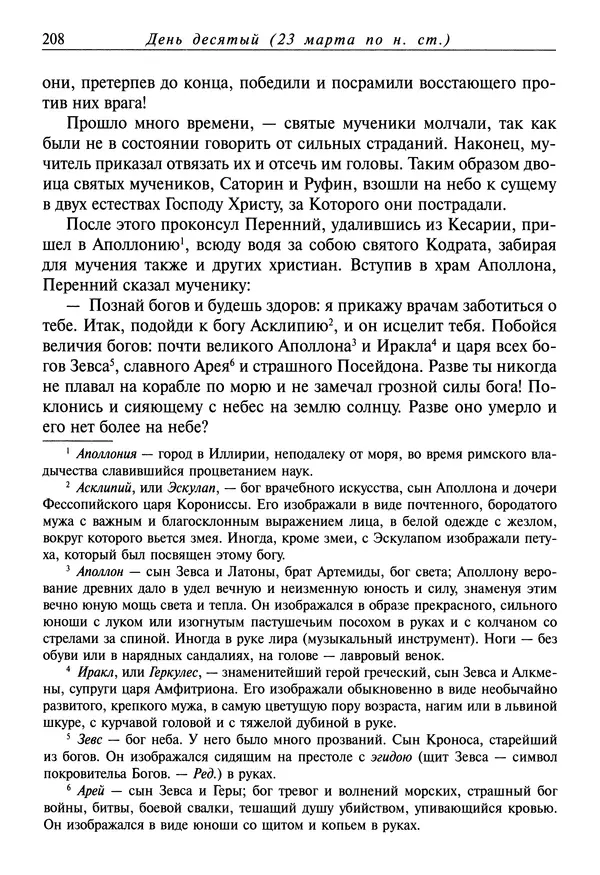 святитель Димитрий Ростовский - Жития святых на русском языке, изложенные по руководству Четьих-Миней святого Димитрия Ростовского. Книга седьмая. Март - Страница № 210