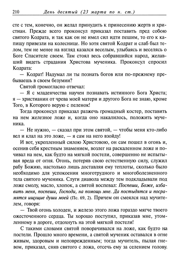 святитель Димитрий Ростовский - Жития святых на русском языке, изложенные по руководству Четьих-Миней святого Димитрия Ростовского. Книга седьмая. Март - Страница № 212