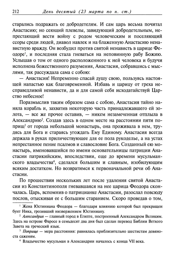 святитель Димитрий Ростовский - Жития святых на русском языке, изложенные по руководству Четьих-Миней святого Димитрия Ростовского. Книга седьмая. Март - Страница № 214