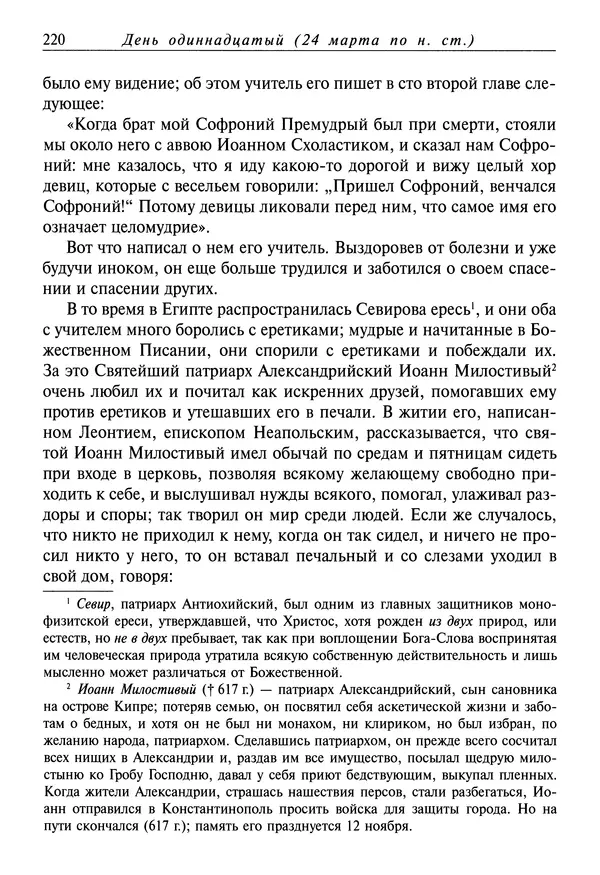 святитель Димитрий Ростовский - Жития святых на русском языке, изложенные по руководству Четьих-Миней святого Димитрия Ростовского. Книга седьмая. Март - Страница № 222