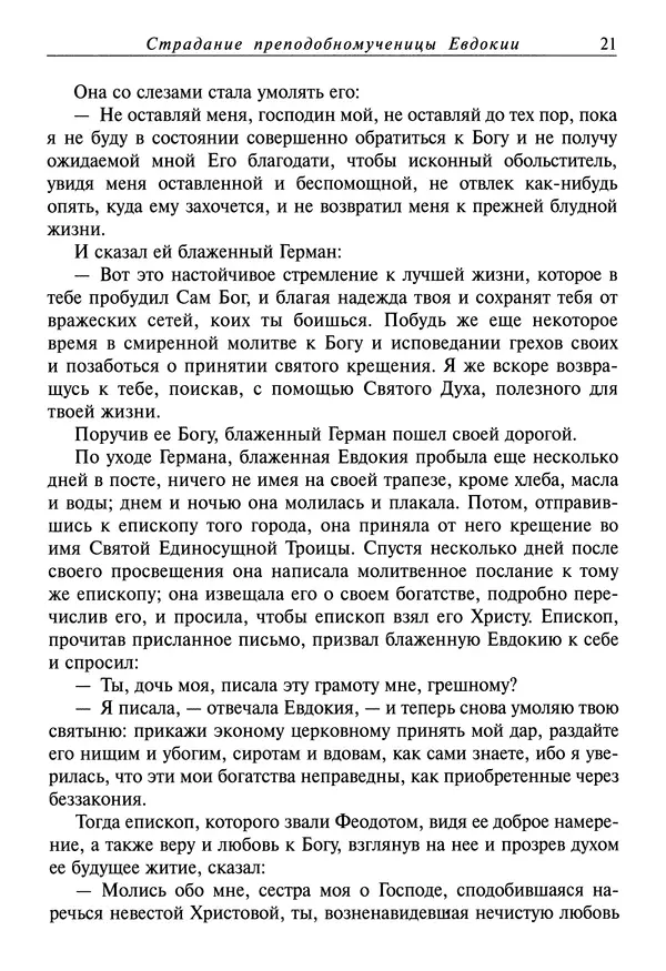 святитель Димитрий Ростовский - Жития святых на русском языке, изложенные по руководству Четьих-Миней святого Димитрия Ростовского. Книга седьмая. Март - Страница № 23