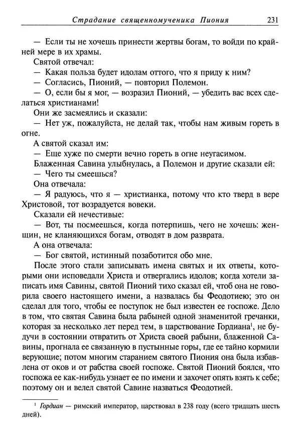 святитель Димитрий Ростовский - Жития святых на русском языке, изложенные по руководству Четьих-Миней святого Димитрия Ростовского. Книга седьмая. Март - Страница № 233