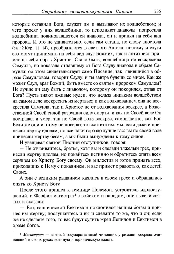 святитель Димитрий Ростовский - Жития святых на русском языке, изложенные по руководству Четьих-Миней святого Димитрия Ростовского. Книга седьмая. Март - Страница № 237