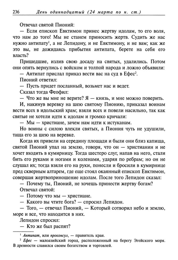 святитель Димитрий Ростовский - Жития святых на русском языке, изложенные по руководству Четьих-Миней святого Димитрия Ростовского. Книга седьмая. Март - Страница № 238