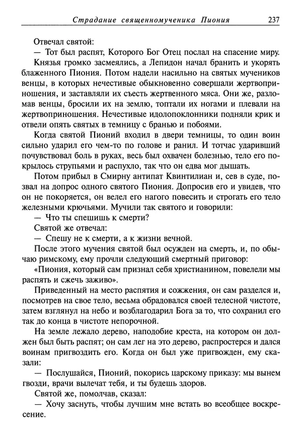святитель Димитрий Ростовский - Жития святых на русском языке, изложенные по руководству Четьих-Миней святого Димитрия Ростовского. Книга седьмая. Март - Страница № 239