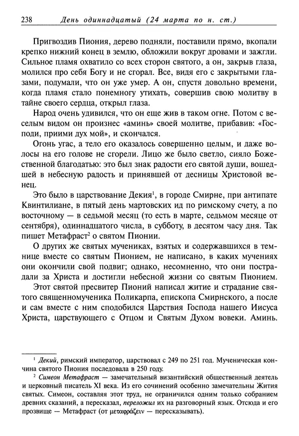 святитель Димитрий Ростовский - Жития святых на русском языке, изложенные по руководству Четьих-Миней святого Димитрия Ростовского. Книга седьмая. Март - Страница № 240