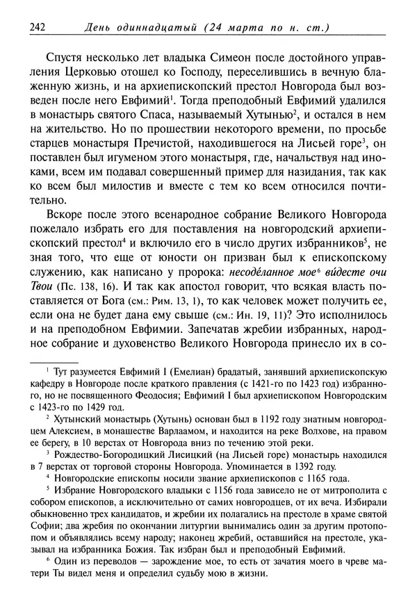 святитель Димитрий Ростовский - Жития святых на русском языке, изложенные по руководству Четьих-Миней святого Димитрия Ростовского. Книга седьмая. Март - Страница № 244
