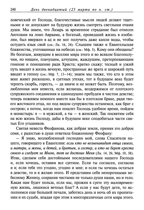 святитель Димитрий Ростовский - Жития святых на русском языке, изложенные по руководству Четьих-Миней святого Димитрия Ростовского. Книга седьмая. Март - Страница № 250