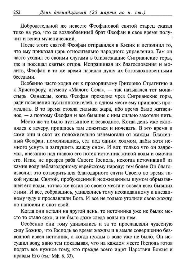 святитель Димитрий Ростовский - Жития святых на русском языке, изложенные по руководству Четьих-Миней святого Димитрия Ростовского. Книга седьмая. Март - Страница № 254