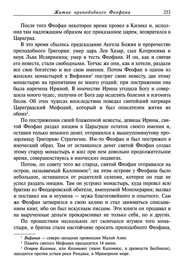 святитель Димитрий Ростовский - Жития святых на русском языке, изложенные по руководству Четьих-Миней святого Димитрия Ростовского. Книга седьмая. Март - Страница № 255