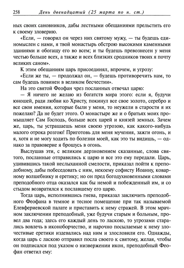 святитель Димитрий Ростовский - Жития святых на русском языке, изложенные по руководству Четьих-Миней святого Димитрия Ростовского. Книга седьмая. Март - Страница № 260
