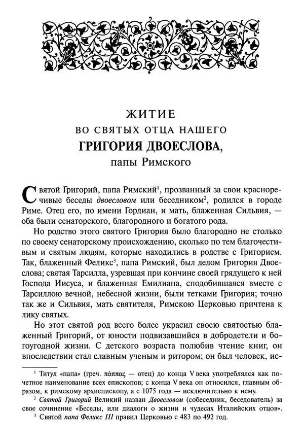 святитель Димитрий Ростовский - Жития святых на русском языке, изложенные по руководству Четьих-Миней святого Димитрия Ростовского. Книга седьмая. Март - Страница № 264
