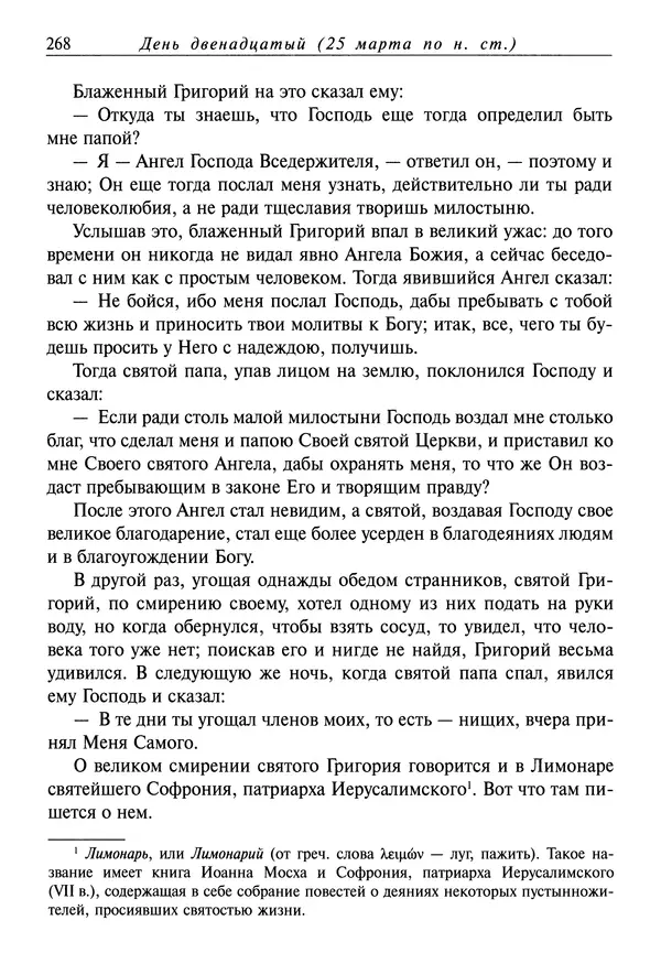 святитель Димитрий Ростовский - Жития святых на русском языке, изложенные по руководству Четьих-Миней святого Димитрия Ростовского. Книга седьмая. Март - Страница № 270