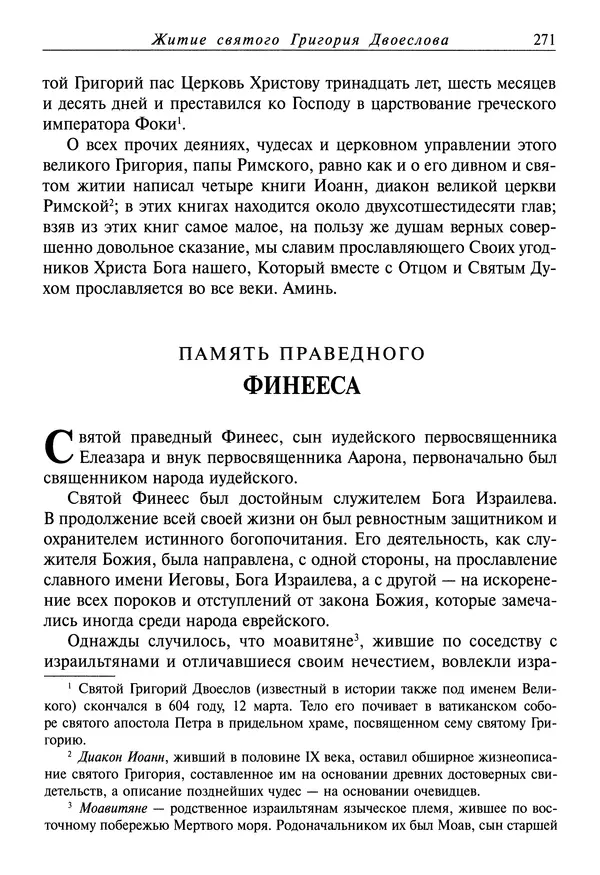 святитель Димитрий Ростовский - Жития святых на русском языке, изложенные по руководству Четьих-Миней святого Димитрия Ростовского. Книга седьмая. Март - Страница № 273